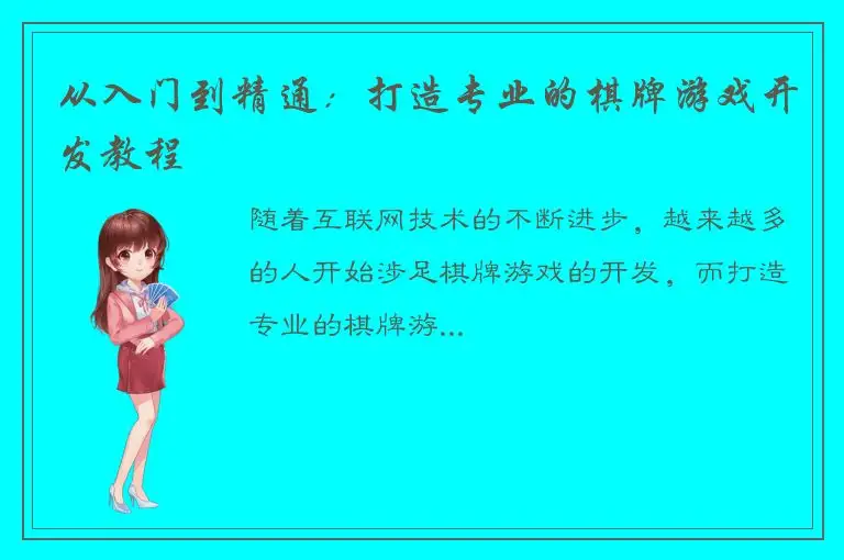 从入门到精通：打造专业的棋牌游戏开发教程