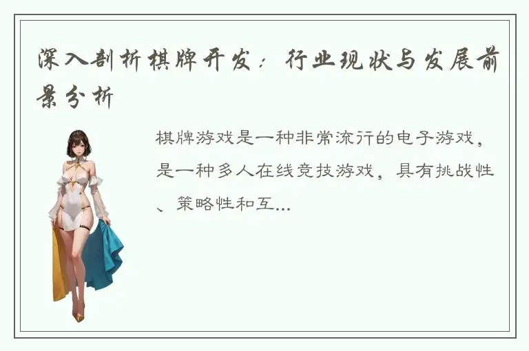 深入剖析棋牌开发：行业现状与发展前景分析