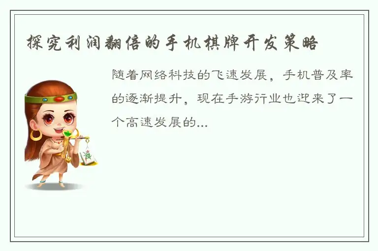 探究利润翻倍的手机棋牌开发策略