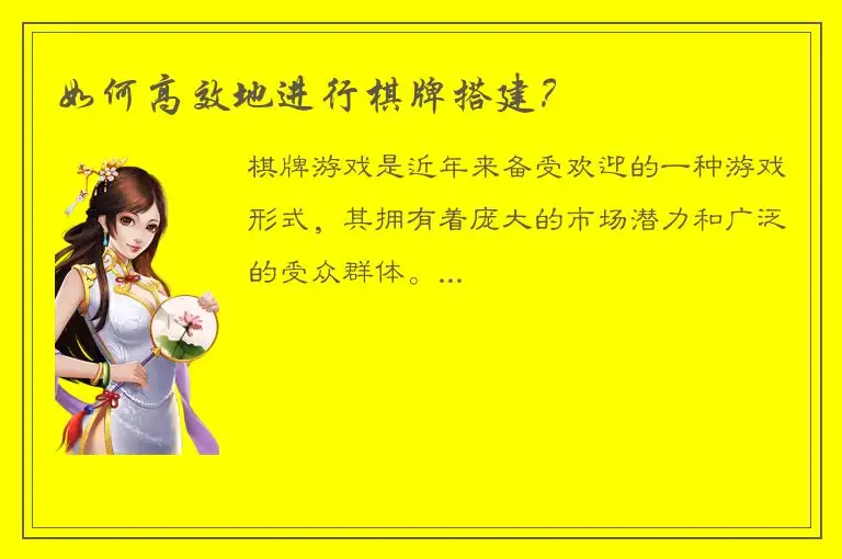 如何高效地进行棋牌搭建？