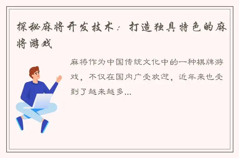 探秘麻将开发技术：打造独具特色的麻将游戏