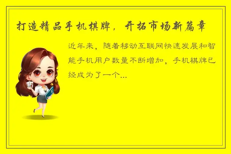 打造精品手机棋牌，开拓市场新篇章