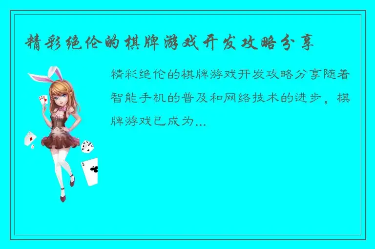 精彩绝伦的棋牌游戏开发攻略分享