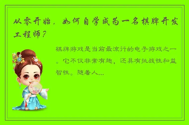 从零开始，如何自学成为一名棋牌开发工程师？