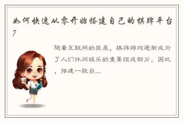 如何快速从零开始搭建自己的棋牌平台？