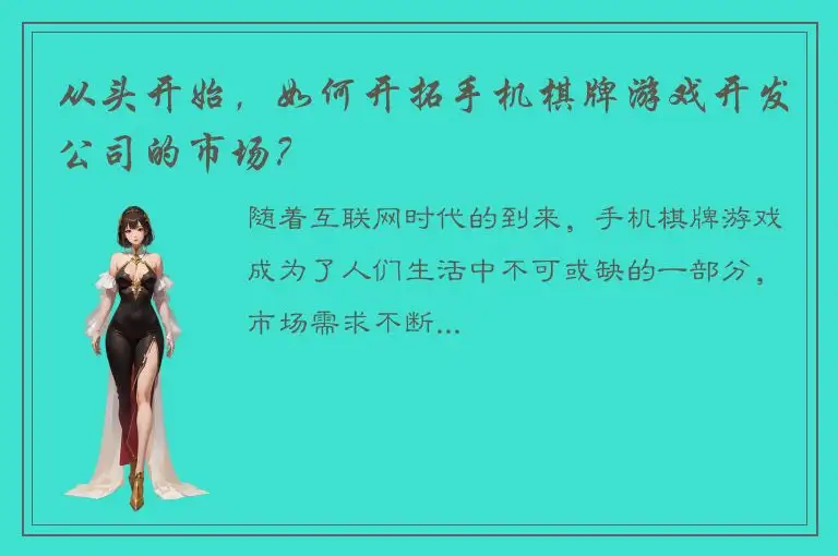 从头开始，如何开拓手机棋牌游戏开发公司的市场？