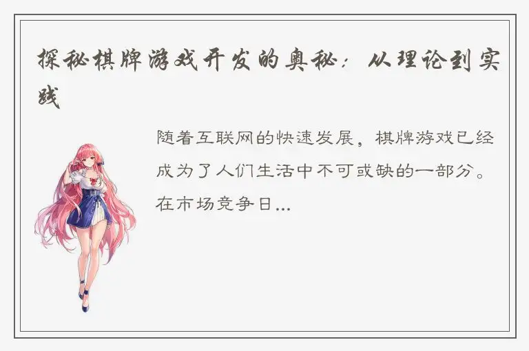 探秘棋牌游戏开发的奥秘：从理论到实践