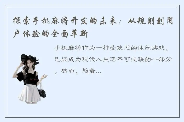 探索手机麻将开发的未来：从规则到用户体验的全面革新