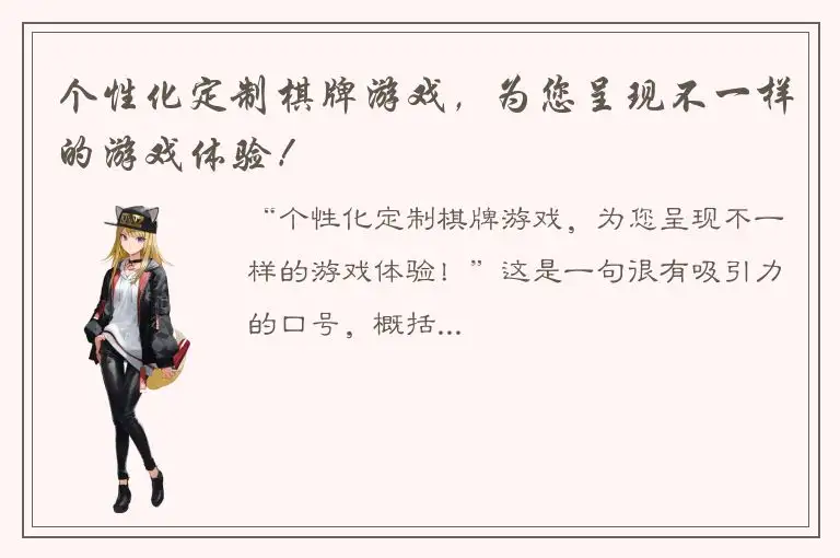 个性化定制棋牌游戏，为您呈现不一样的游戏体验！