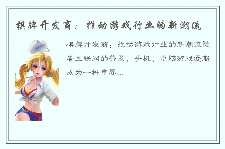 棋牌开发商：推动游戏行业的新潮流