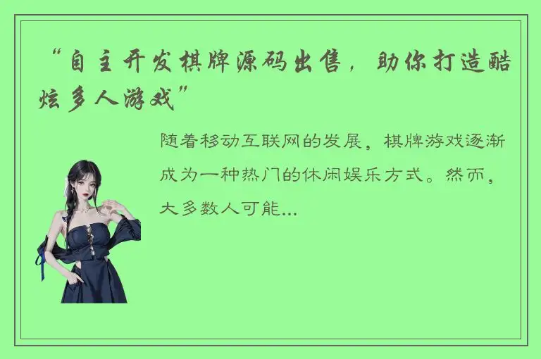 “自主开发棋牌源码出售，助你打造酷炫多人游戏”