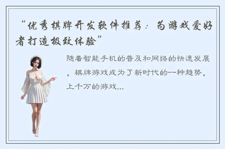 “优秀棋牌开发软件推荐：为游戏爱好者打造极致体验”