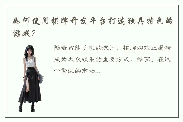 如何使用棋牌开发平台打造独具特色的游戏？