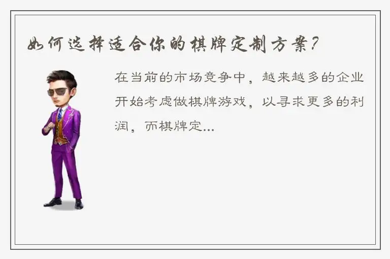 如何选择适合你的棋牌定制方案？