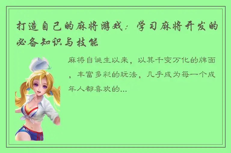 打造自己的麻将游戏：学习麻将开发的必备知识与技能