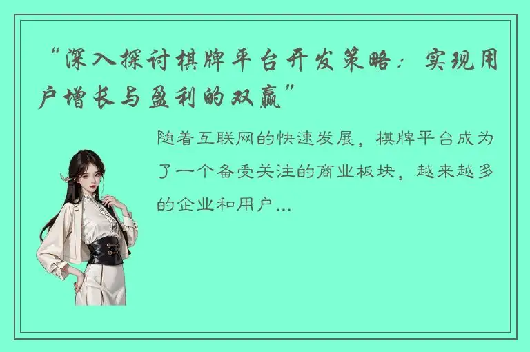 “深入探讨棋牌平台开发策略：实现用户增长与盈利的双赢”