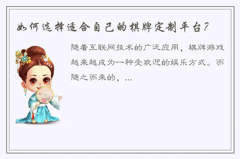 如何选择适合自己的棋牌定制平台？
