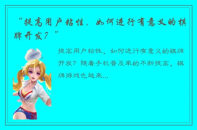 “提高用户粘性，如何进行有意义的棋牌开发？”