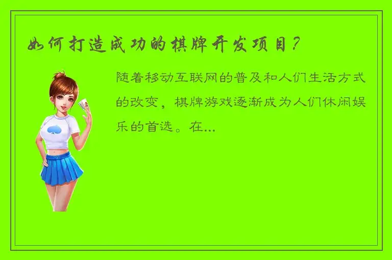 如何打造成功的棋牌开发项目？
