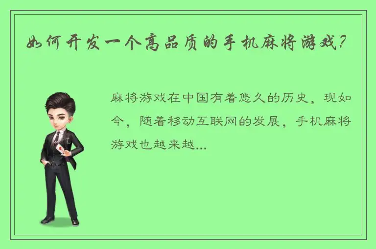 如何开发一个高品质的手机麻将游戏？