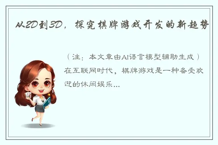 从2D到3D，探究棋牌游戏开发的新趋势
