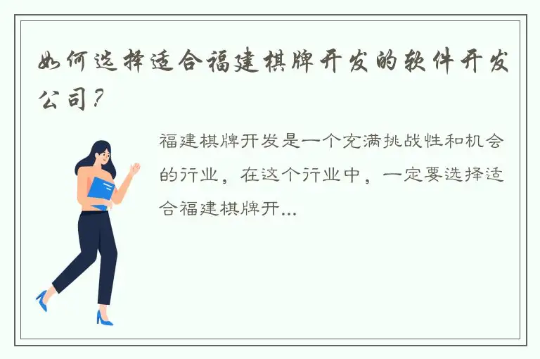 如何选择适合福建棋牌开发的软件开发公司？