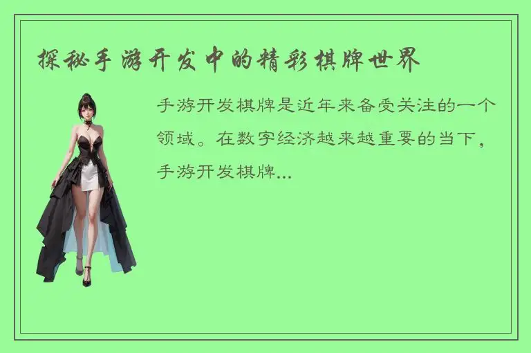 探秘手游开发中的精彩棋牌世界
