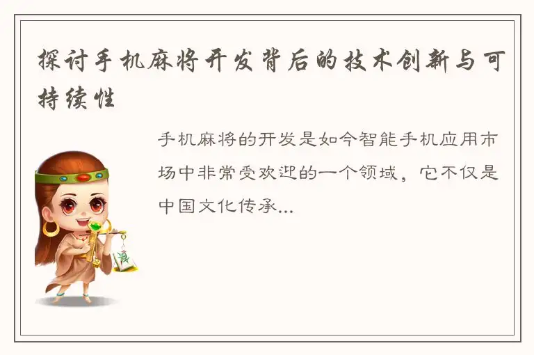 探讨手机麻将开发背后的技术创新与可持续性