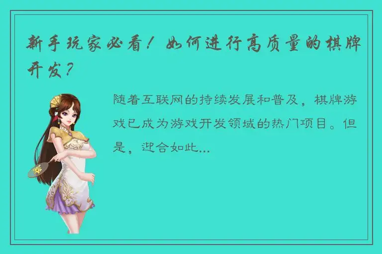 新手玩家必看！如何进行高质量的棋牌开发？