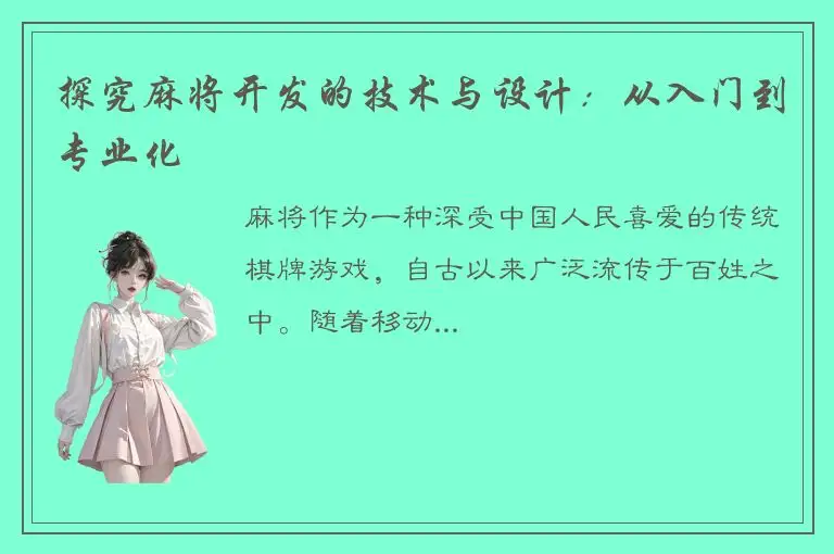 探究麻将开发的技术与设计：从入门到专业化
