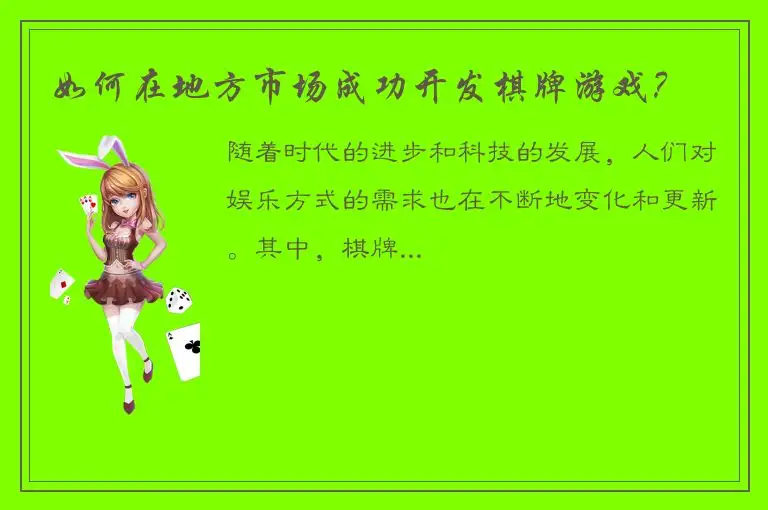 如何在地方市场成功开发棋牌游戏？