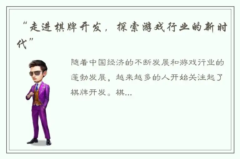 “走进棋牌开发，探索游戏行业的新时代”