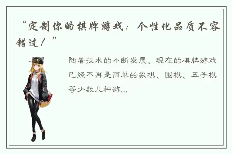 “定制你的棋牌游戏：个性化品质不容错过！”