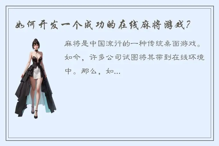 如何开发一个成功的在线麻将游戏？