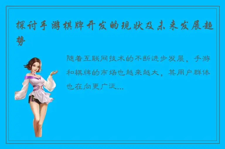 探讨手游棋牌开发的现状及未来发展趋势