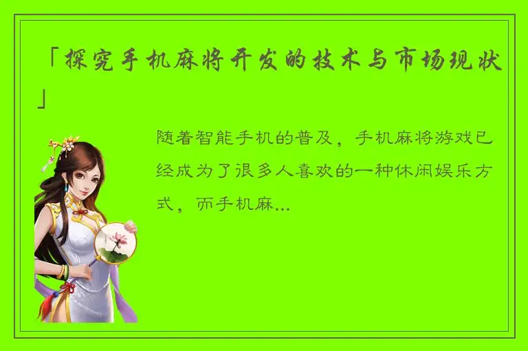 「探究手机麻将开发的技术与市场现状」