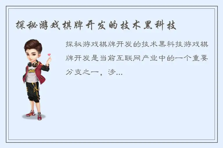 探秘游戏棋牌开发的技术黑科技