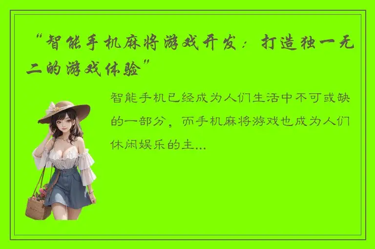 “智能手机麻将游戏开发：打造独一无二的游戏体验”