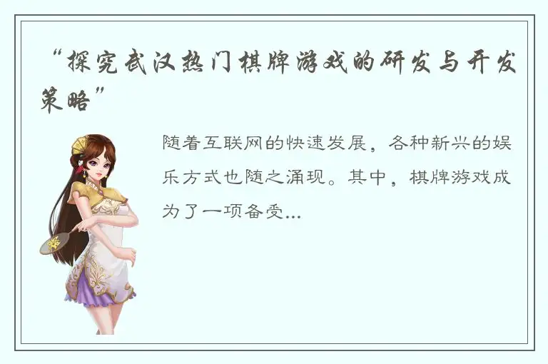 “探究武汉热门棋牌游戏的研发与开发策略”