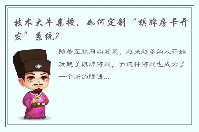 技术大牛亲授，如何定制“棋牌房卡开发”系统？