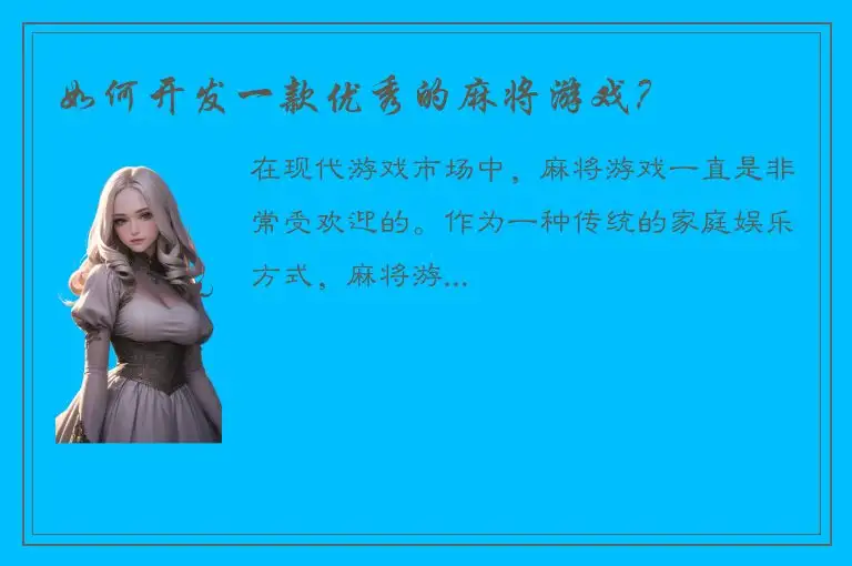 如何开发一款优秀的麻将游戏？