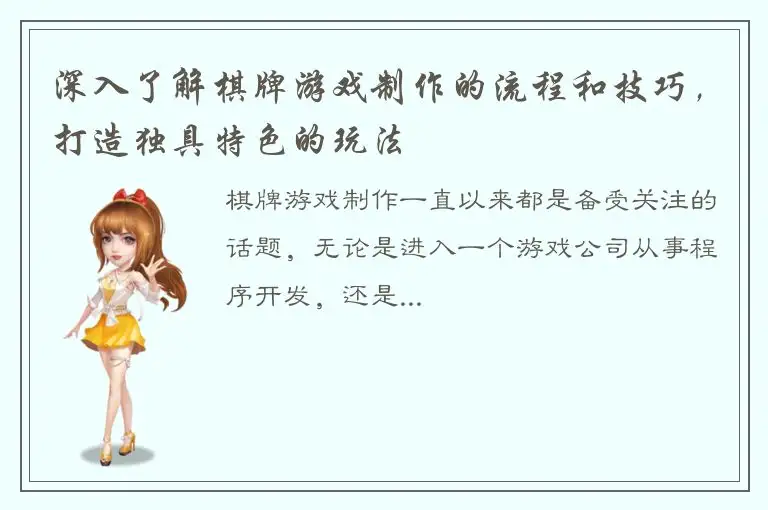 深入了解棋牌游戏制作的流程和技巧，打造独具特色的玩法