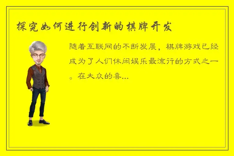 探究如何进行创新的棋牌开发