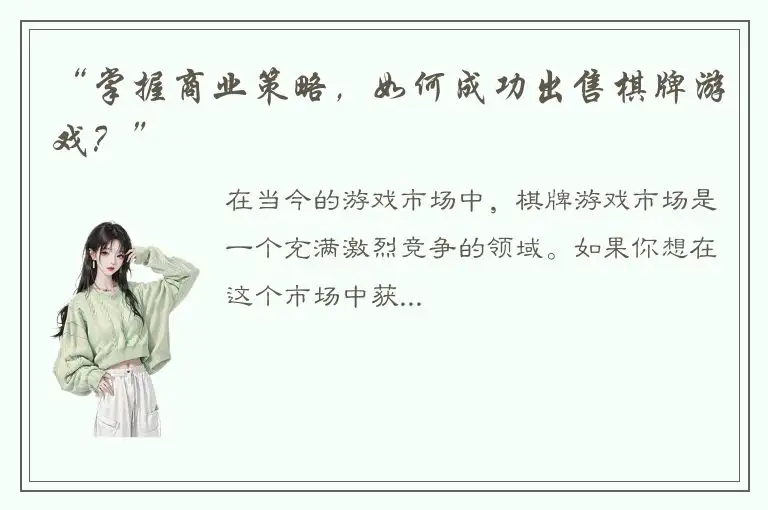 “掌握商业策略，如何成功出售棋牌游戏？”