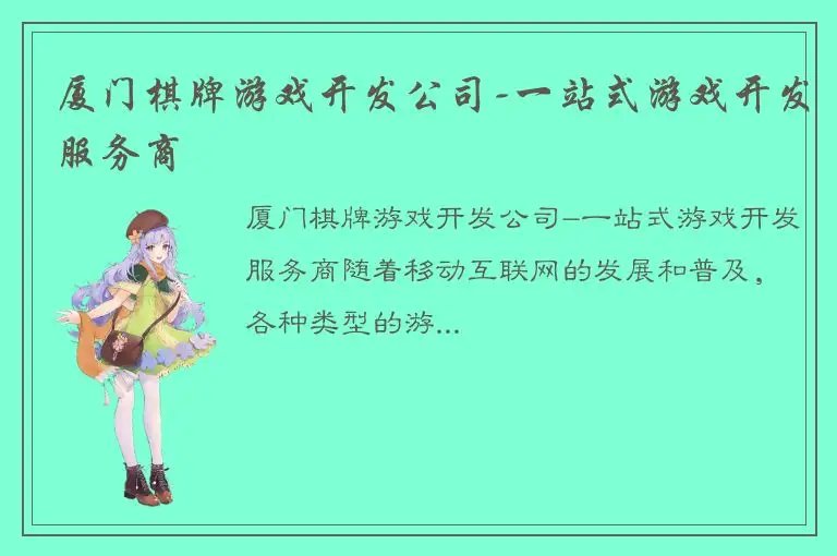 厦门棋牌游戏开发公司-一站式游戏开发服务商