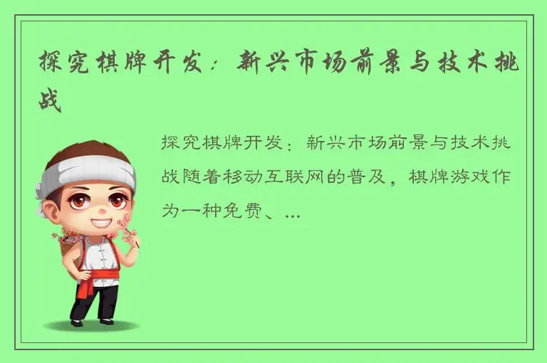 探究棋牌开发：新兴市场前景与技术挑战