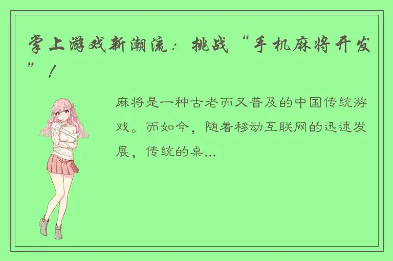 掌上游戏新潮流：挑战“手机麻将开发”！