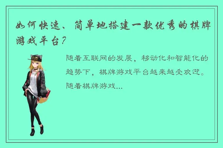 如何快速、简单地搭建一款优秀的棋牌游戏平台？