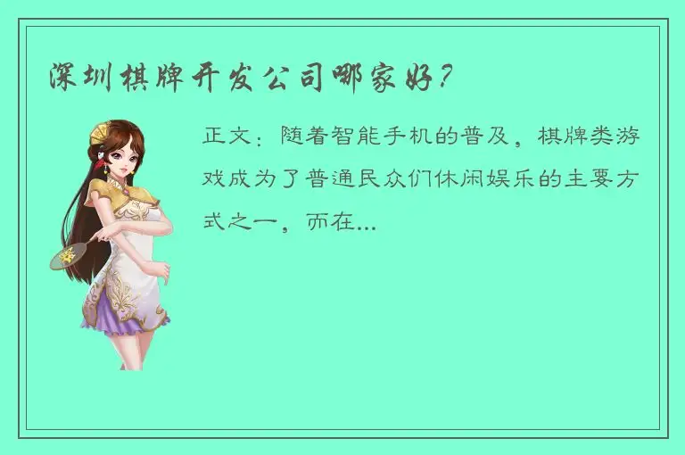 深圳棋牌开发公司哪家好？