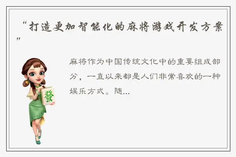 “打造更加智能化的麻将游戏开发方案”